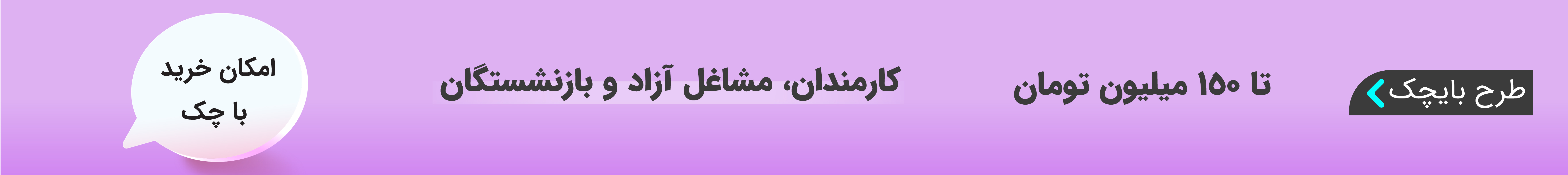بای چک