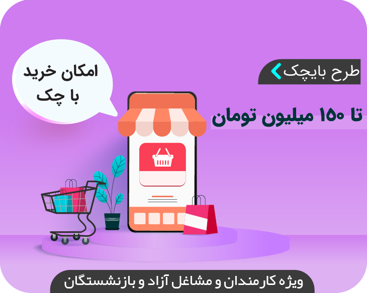 بای چک