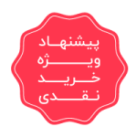 پیشنهاد ویژه